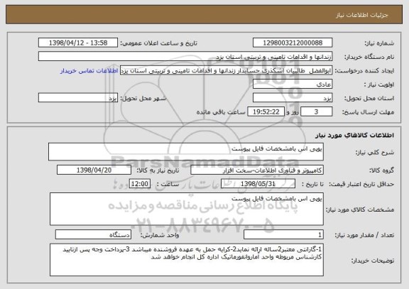 استعلام یوپی اس بامشخصات فایل پیوست