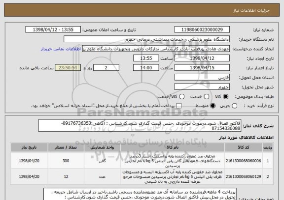 استعلام فاکتور الصاق شود.درصورت موجودی ،جنس قیمت گذاری شود.کارشناس : آگاهی:09176736353-07154336088