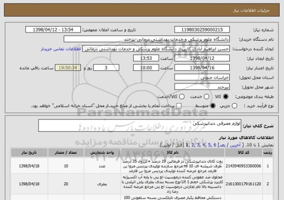 استعلام لوازم مصرفی دندانپزشکی 