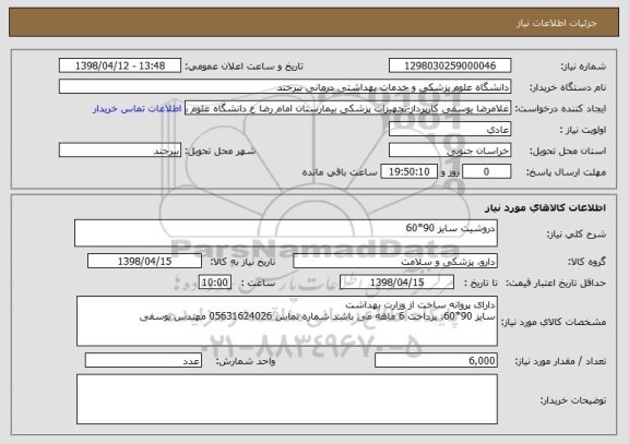 استعلام دروشیت سایز 90*60