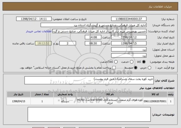 استعلام خرید کوره پخت سفال وسرامیک(طبق فرم پیوست)