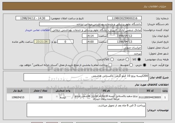 استعلام 200کیسه برنج 10 کیلو گرمی پاکستانی هاشمی 
