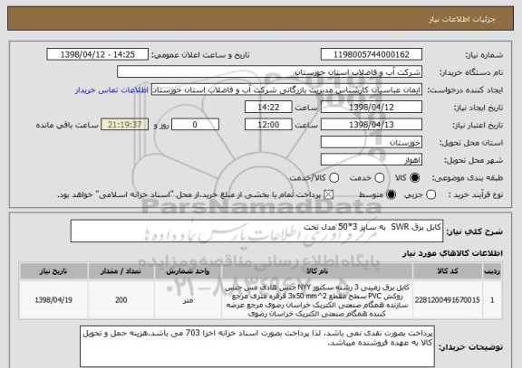 استعلام کابل برق SWR  به سایز 3*50 مدل تخت