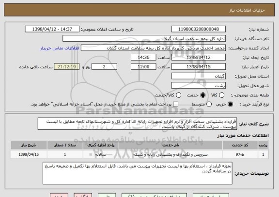 استعلام قرارداد پشتیبانی سخت افزار و نرم افزارو تجهیزات رایانه ای اداره کل و شهرستانهای تابعه مطابق با لیست پیوست . شرکت کنندگان از گیلان باشند.
