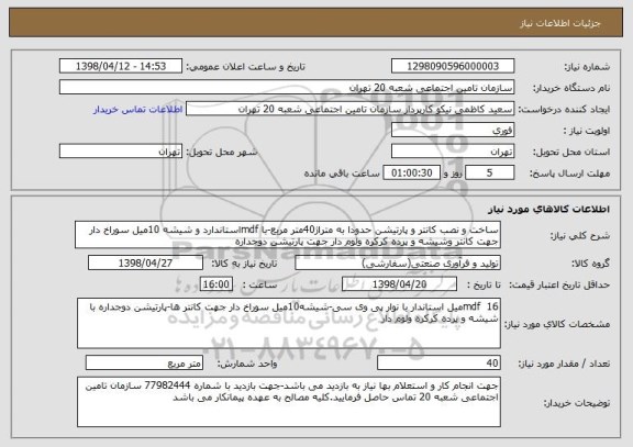 استعلام ساخت و نصب کانتر و پارتیشن حدودا به متراژ40متر مربع-با mdfاستاندارد و شیشه 10میل سوراخ دار جهت کانتر وشیشه و پرده کرکره ولوم دار جهت پارتیشن دوجداره