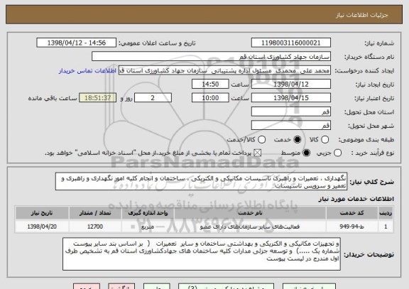 استعلام نگهداری ، تعمیرات و راهبری تاسیسات مکانیکی و الکتریکی ، ساختمان و انجام کلیه امور نگهداری و راهبری و تعمیر و سرویس تاسیسات 