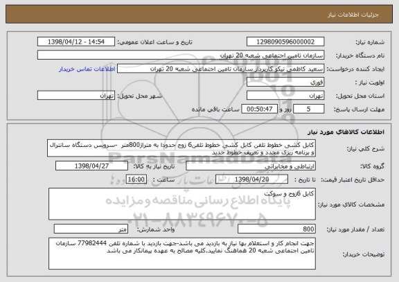 استعلام کابل کشی خطوط تلفن کابل کشی خطوط تلفن6 زوج حدودا به متراژ800متر  -سرویس دستگاه سانترال و برنامه ریزی مجدد و تعریف خطوط جدید 