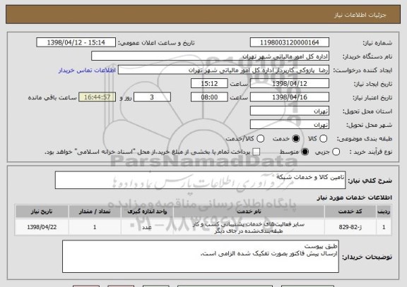 استعلام تامین کالا و خدمات شبکه