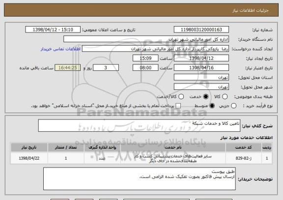 استعلام تامین کالا و خدمات شبکه