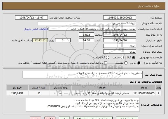 استعلام صندلی پشت دار آنتی استاتیک - محصول شرکت فراز کاویان