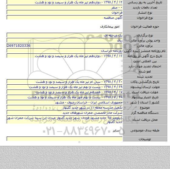 تکمیل مدرسه محله ۱۱ در شهر جدید گلبهار