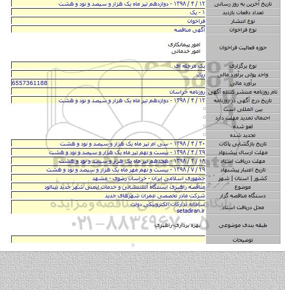 مناقصه راهبری ایستگاه آتشنشانی و خدمات ایمنی شهر جدید بینالود