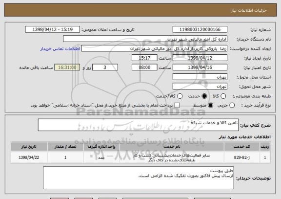 استعلام تامین کالا و خدمات شبکه