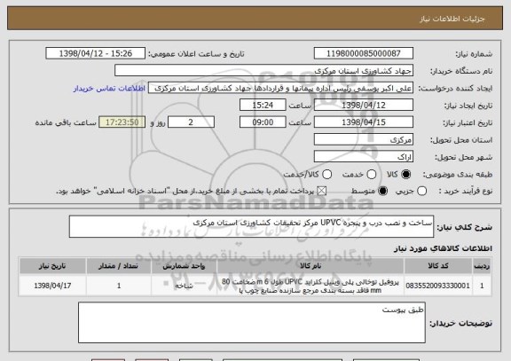 استعلام ساخت و نصب درب و پنجره UPVC مرکز تحقیقات کشاورزی استان مرکزی
