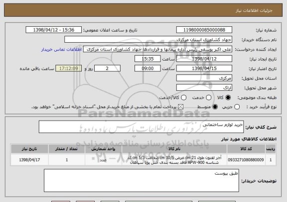 استعلام خرید لوازم ساختمانی 