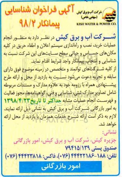 فراخوان, فراخوان شناسایی پیمانکار انجام عملیات خرید، نصب و راه اندازی سیستم اعلان و اطفاء حریق