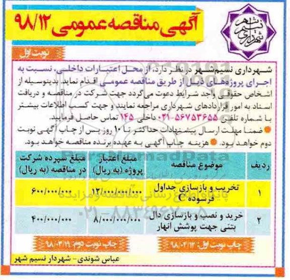 مناقصه عمومی , مناقصه ​تخریب و بازسازی جداول فرسوده C... 