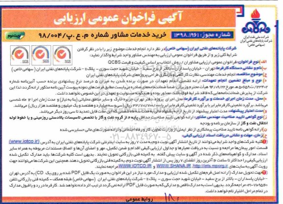 فراخوان عمومی ارزیابی کیفی , فراخوان انجام عملیات مهندسی، نظارت کارگاهی و بازنگری طراحی پروژه های شرکت ....- نوبت دوم 