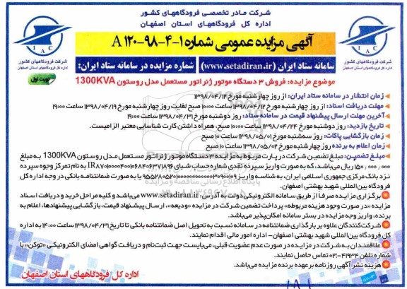 مزایده عمومی, مزایده فروش 3 دستگاه موتور ژنراتور مستعمل 