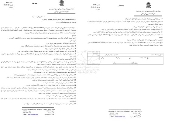 استعلام, استعلام نگهداری فضای سبز همراه با پیراستن و آراستن - نوبت سوم 