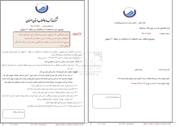 استعلام, استعلام  نصب انشعابات آب و فاضلاب 