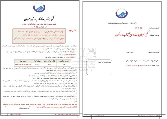 استعلام, استعلام  تکمیل مسیرهای باقی مانده اصلاح شبکه آب