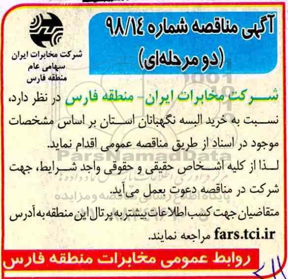 آگهی مناقصه دو مرحله ای ، مناقصه خرید البسه نگهبانان استان