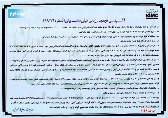 آگهی تجدید ارزیابی کیفی مشاوران , ارزیابی کیفی ارائه خدمات مشاوره جهت بومی سازی سامانه جامع پایش ... تجدید نوبت دوم 