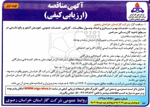 آگهی مناقصه ارزیابی کیفی , مناقصه خدمات بهره برداری و امداد ، وصول مطالبات...