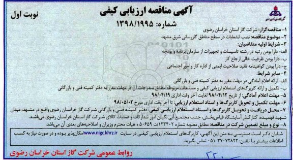 آگهی مناقصه ارزیابی کیفی , مناقصه نصب انشعابات در سطح مناطق گازرسانی