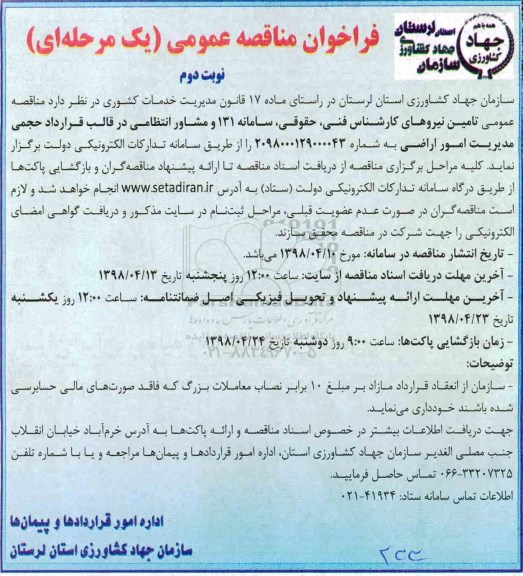 فراخوان مناقصه عمومی, مناقصه  تامین نیروهای کارشناس فنی، حقوقی... نوبت دوم 