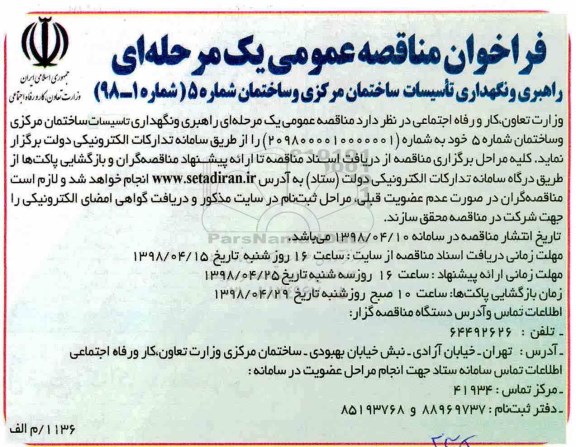 فراخوان راهبری و نگهداری تاسیسات ساختمان مرکزی و ساختمان شماره 5 