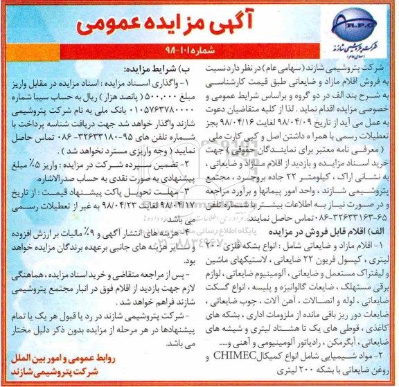 مزایده ، مزایده فروش اقلام مازاد و ضایعاتی