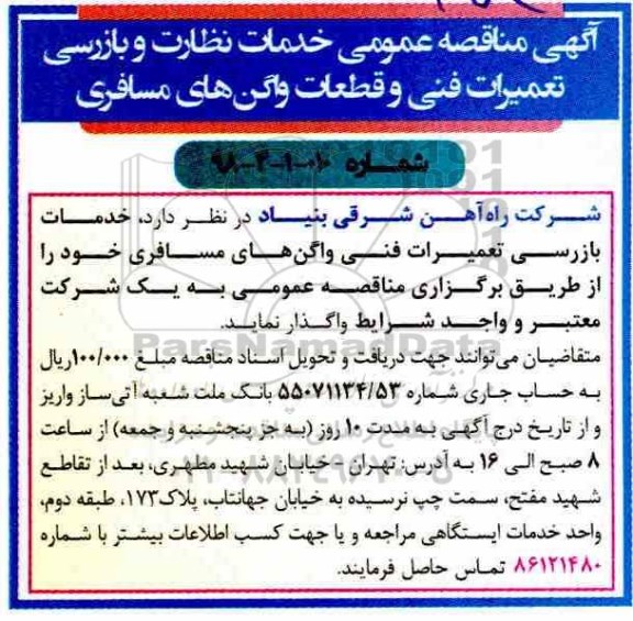مناقصه, مناقصه خدمات نظارت و بازرسی تعمیرات فنی و قطعات واگن های مسافری
