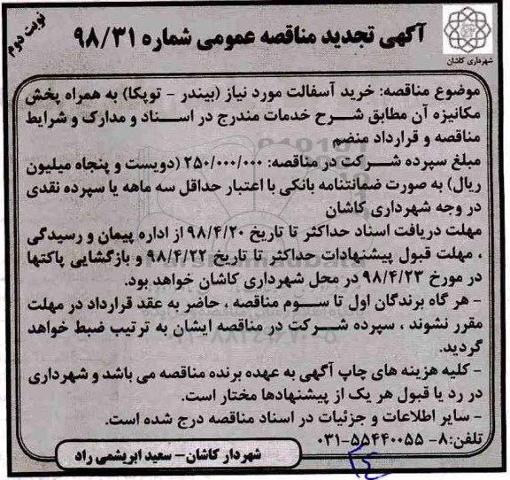 تجدید آگهی مناقصه عمومی، تجدید مناقصه خرید آسفالت- نوبت دوم 