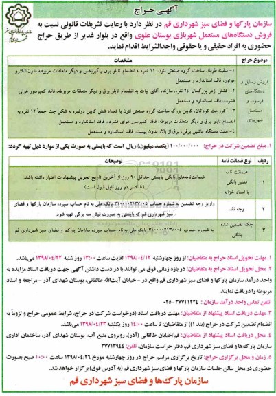 مزایده فروش دستگاه های مستعمل شهربازی