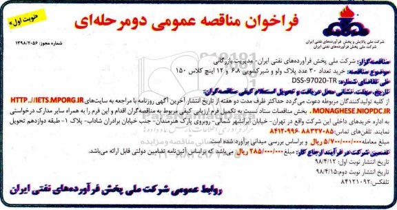 مناقصه ، مناقصه خرید تعداد 30 عدد پلاک ولو 