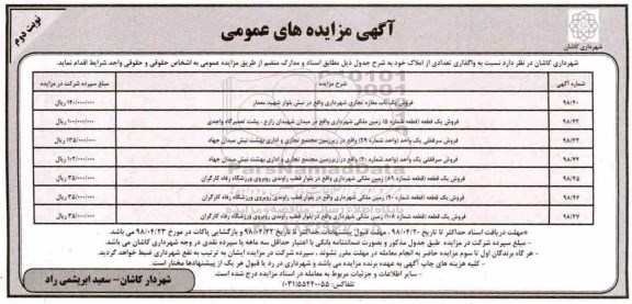 مزایده مزایده فروش تعدادی از املاک نوبت دوم