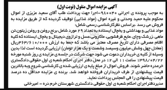 مزایده , مزایده فروش مواد غذایی و بهداشتی و یخچال ایستاده