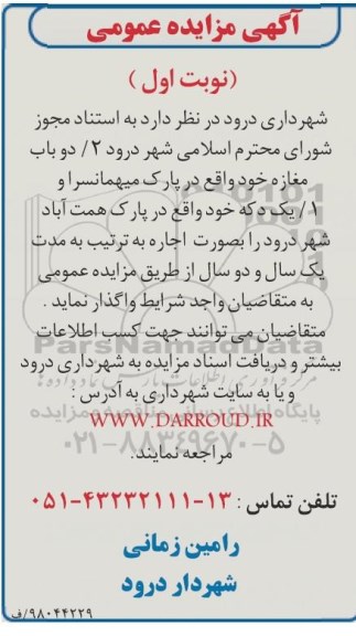 مزایده عمومی , مزایده اجاره دو باب مغازه