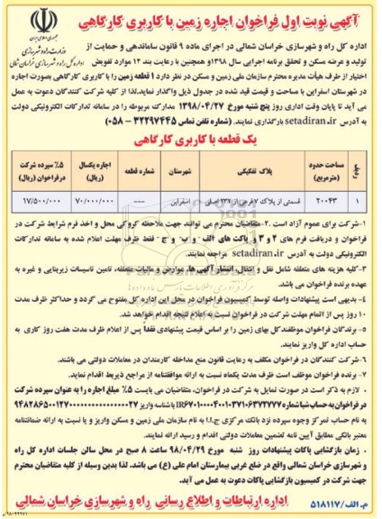 آگهی مزایده، فراخوان اجاره زمین با کاربری کارگاهی