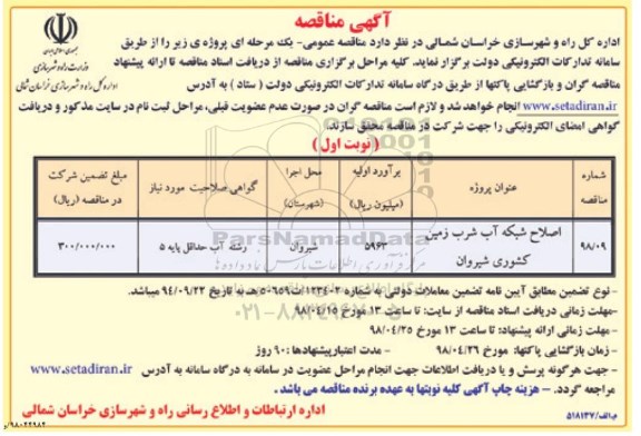 آگهی مناقصه اصلاح شبکه آب شرب زمین کشوری شیروان