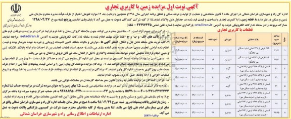آگهی مزایده ، مزایده زمین با کاربری های تجاری