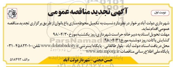 تجدید مناقصه, تجدید مناقصه تکمیل محوطه سازی باغ بانوان 