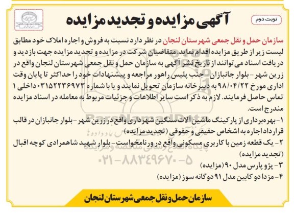 آگهی مزایده و تجدید , مزایده فروش و اجاره املاک ... - نوبت دوم 