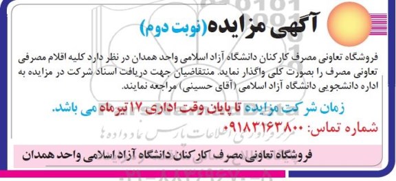 مزایده, مزایده کلیه اقلام مصرفی تعاونی مصرف- نوبت دوم