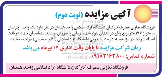 آگهی مزایده مزایده فروش آپارتمان 177 مترمربع نوبت دوم