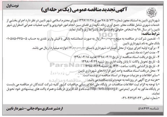 آگهی تجدید مناقصه عمومی , مناقصه اجرای بخشی از خدمات شهری... تجدید