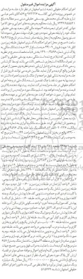 آگهی مزایده مزایده فروش 44.09 حبه مشاع از 72 حبه ملکی