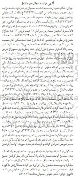آگهی مزایده مزایده ششدانگ پلاک 15191 .2622 بخش 5 